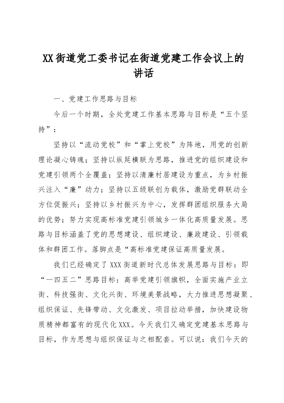 XX街道党工委书记在街道党建工作会议上的讲话.docx,第1页预览