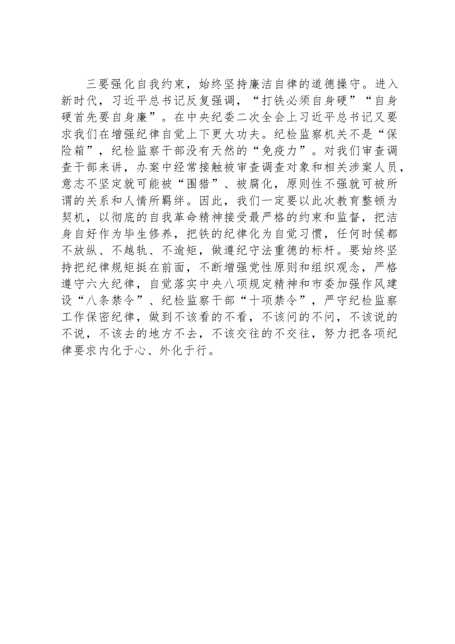 纪检监察干部在纪检监察干部队伍教育整顿专题培训班上的研讨交流发言材料.docx,第4页预览
