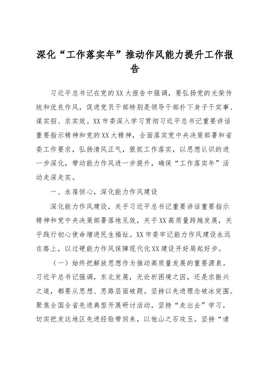 深化“工作落实年”推动作风能力提升工作报告.docx,第1页预览