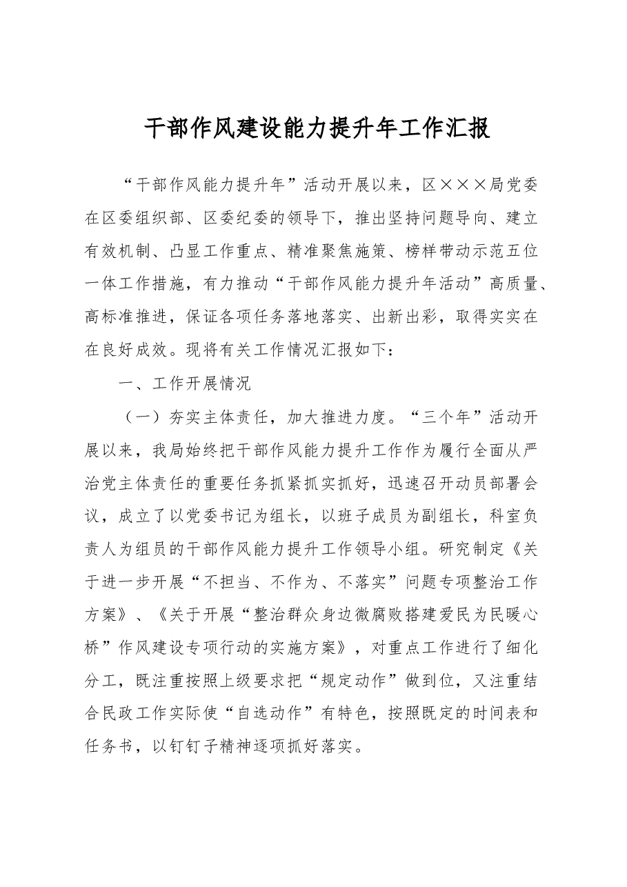 干部作风建设能力提升年工作汇报.docx,第1页预览