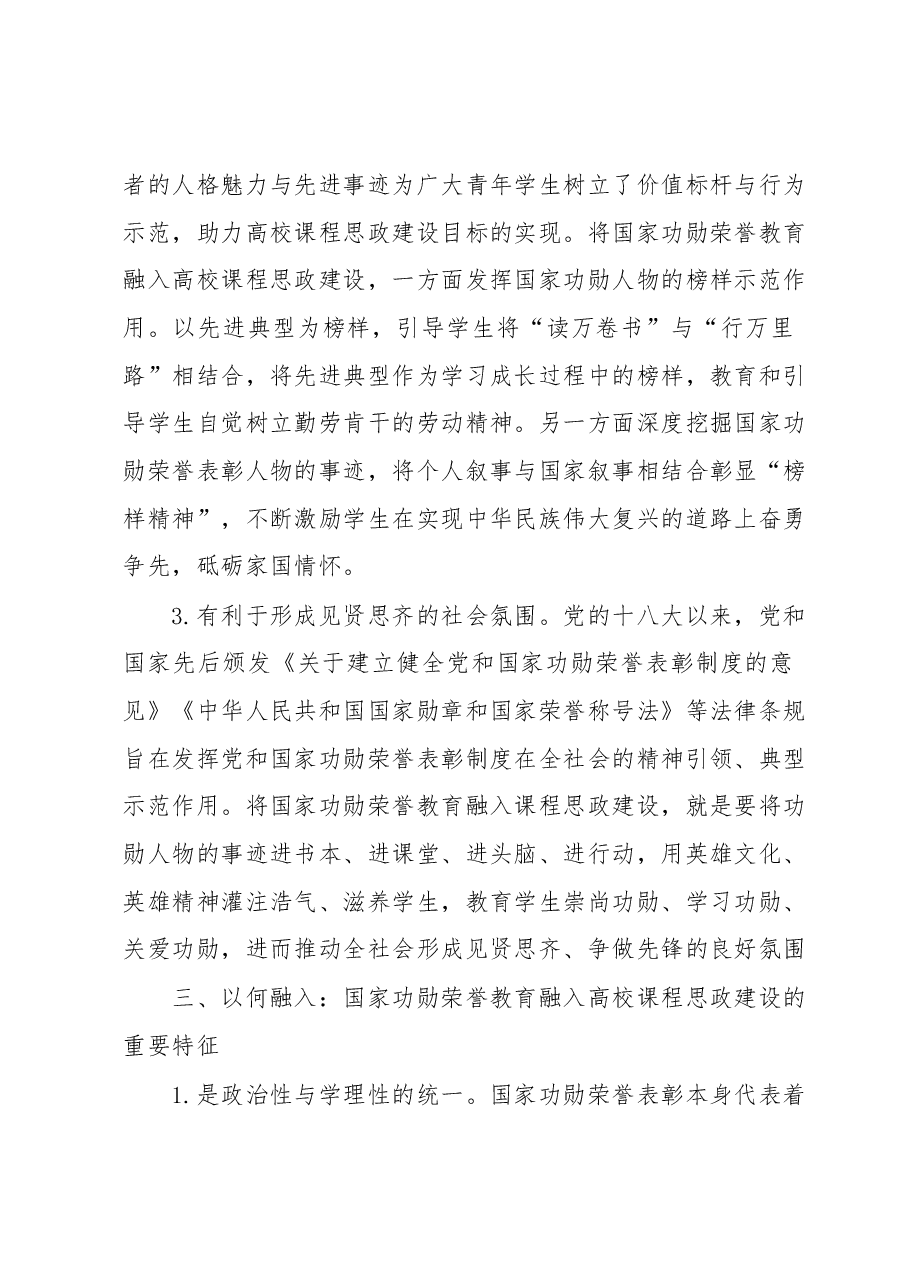 高校课程思政建设交流材料:国家功勋荣誉教育融入课程思政.docx,第4页预览