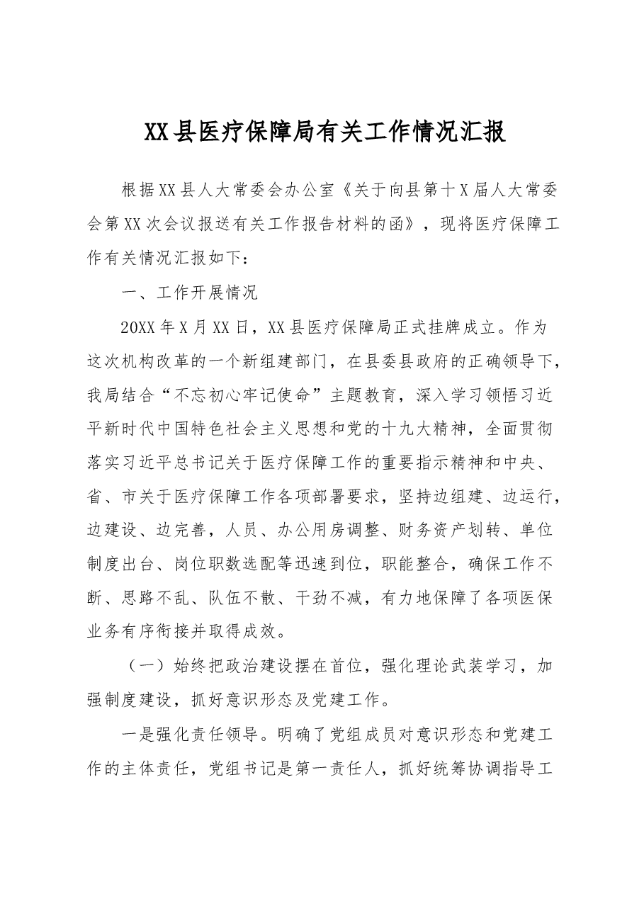 XX县医疗保障局有关工作情况汇报.docx,第1页预览