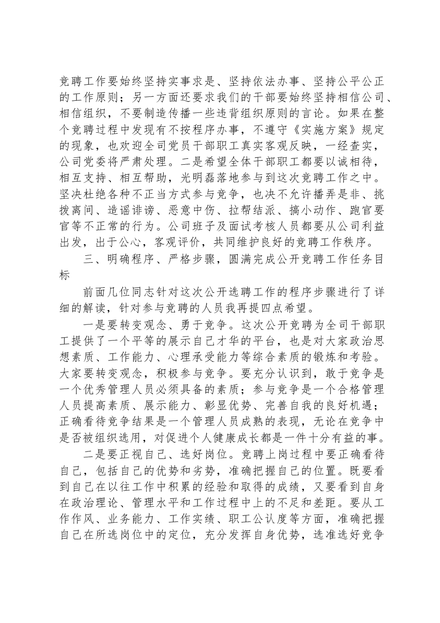 在公司深化改革暨总部管理人员竞聘动员会上的讲话.docx,第4页预览