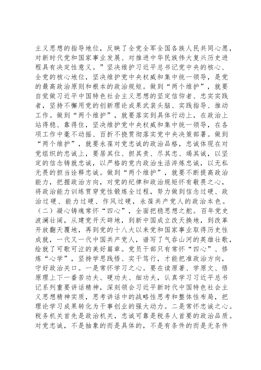 某区税务局党委书记纪律作风问题专项整治专题党课讲稿.docx，第2页预览