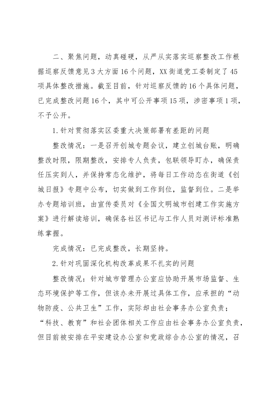 XX街道党工委巡察整改工作情况报告.docx,第3页预览