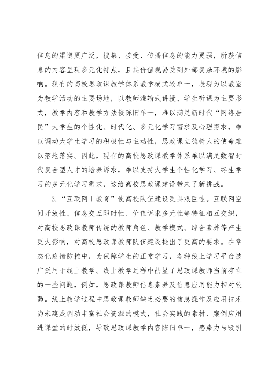 高校思政课建设交流材料.docx,第3页预览