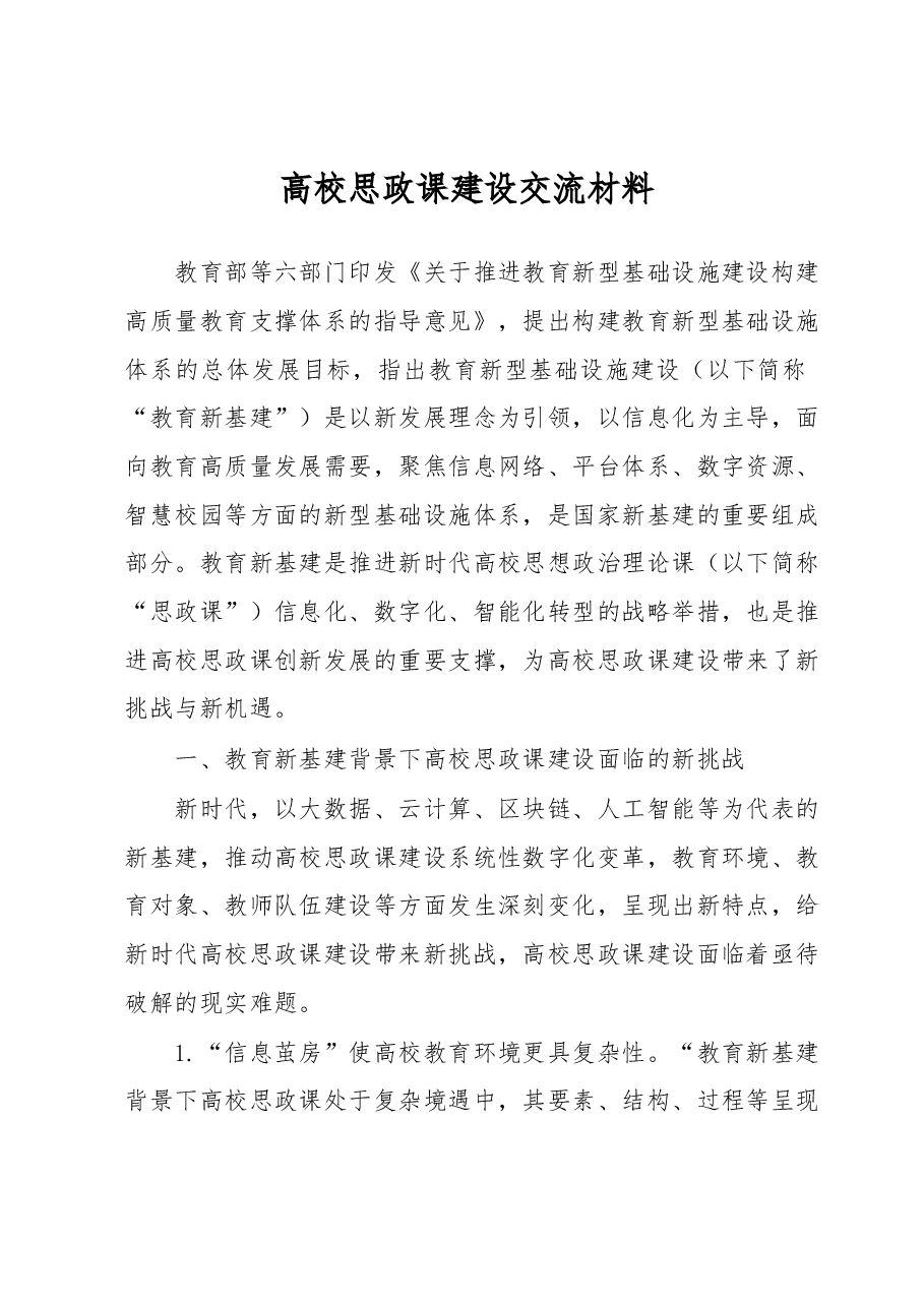 高校思政课建设交流材料.docx,第1页预览