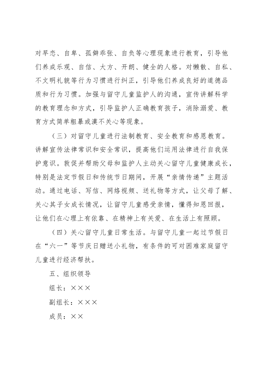 关于关爱留守儿童志愿服务活动实施方案.docx,第3页预览