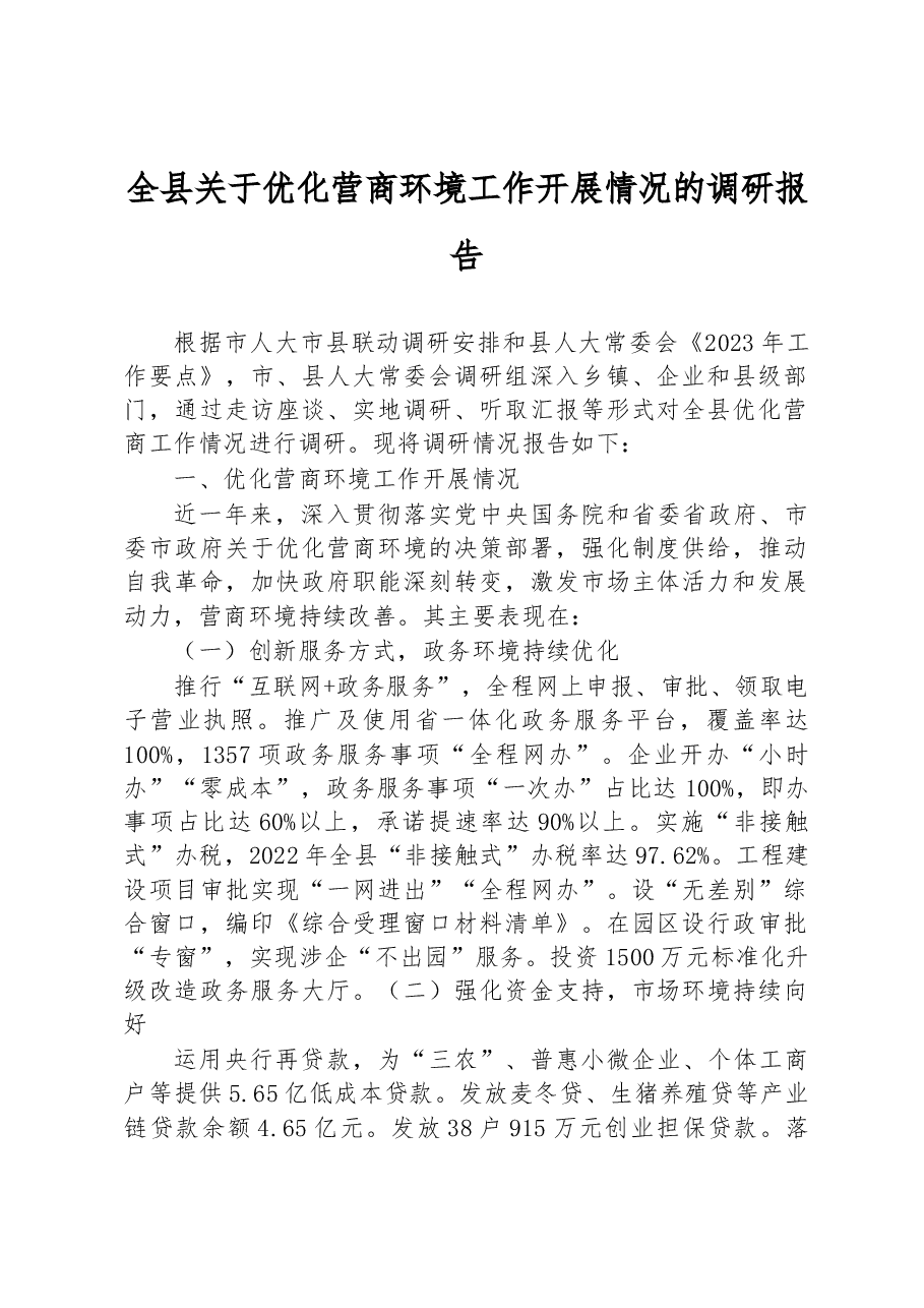 全县关于优化营商环境工作开展情况的调研报告.docx，第1页预览