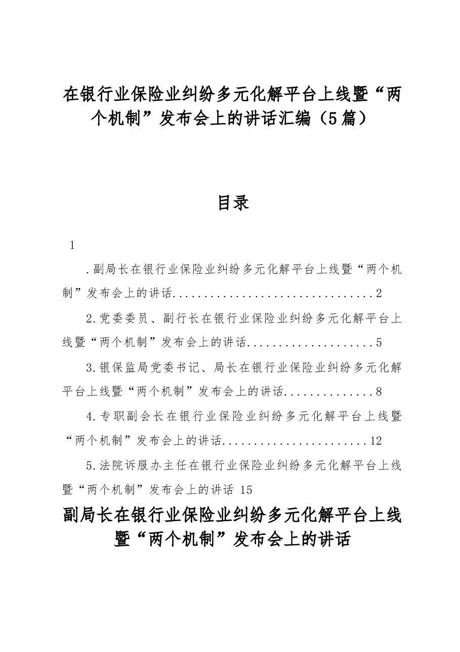 (5篇)在银行业保险业纠纷多元化解平台上线暨“两个机制”发布会上的讲话汇编.docx,第1页预览