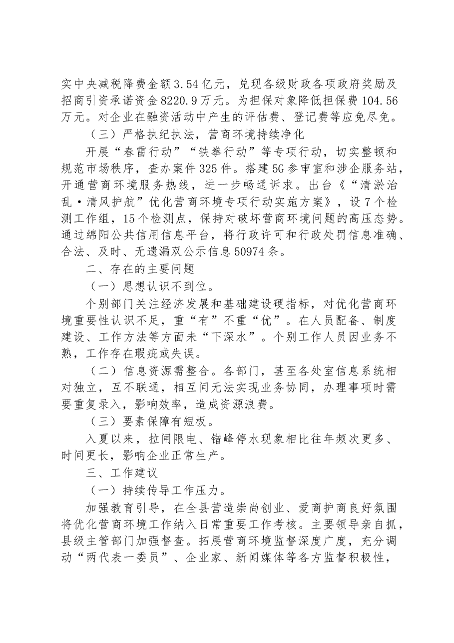 全县关于优化营商环境工作开展情况的调研报告.docx，第2页预览