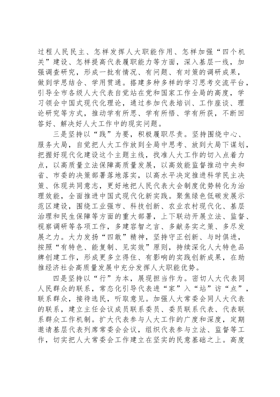 人大主任在理论学习中心组研讨交流会上的发言.docx,第2页预览
