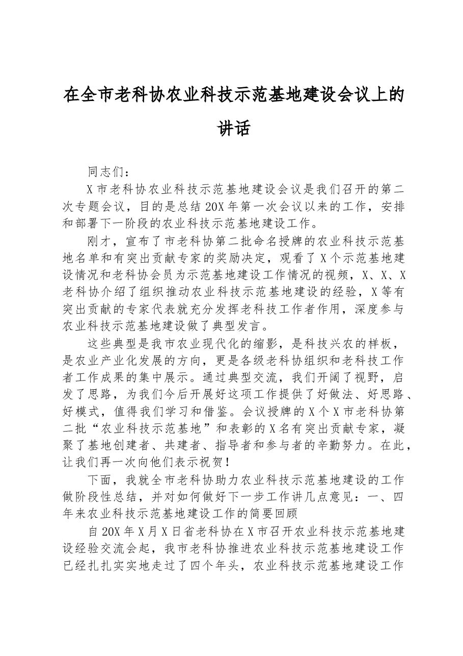 在全市老科协农业科技示范基地建设会议上的讲话.docx,第1页预览