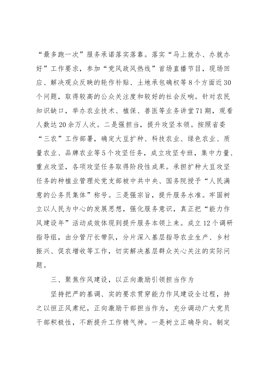 某省农业农村厅突出“六个聚焦”能力作风建设工作报告.docx,第3页预览