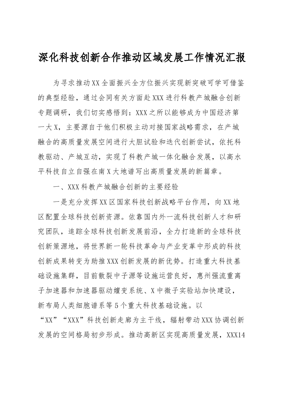 深化科技创新合作推动区域发展工作情况汇报.docx,第1页预览