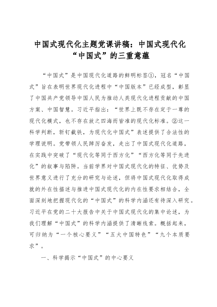 中国式现代化主题党课讲稿:中国式现代化“中国式”的三重意蕴.docx,第1页预览