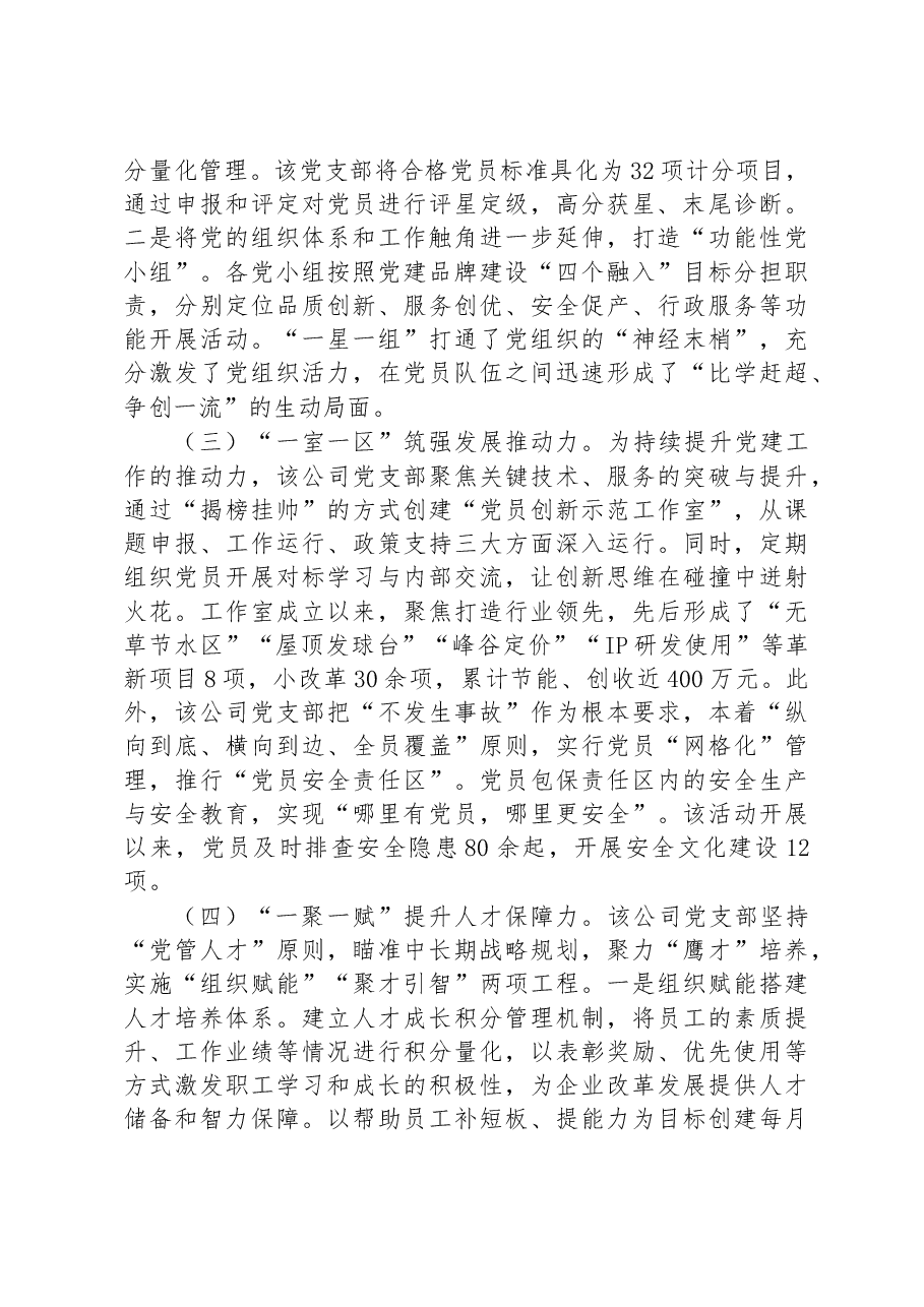 国企党建工作经验材料:加强党建品牌建设与管理+提升公司品牌影响力.docx,第2页预览