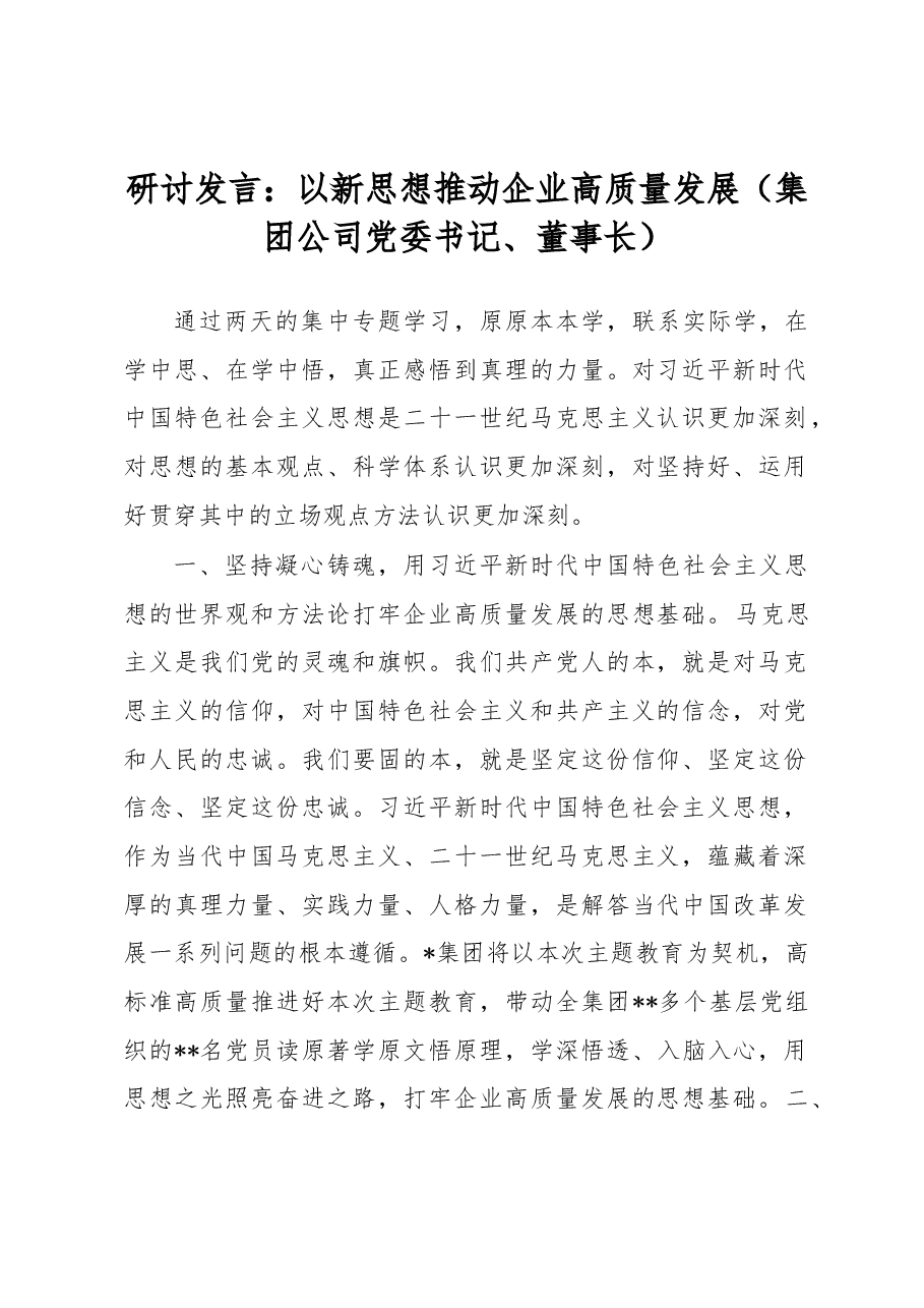 研讨发言:以新思想推动企业高质量发展(集团公司党委书记、董事长).docx,第1页预览