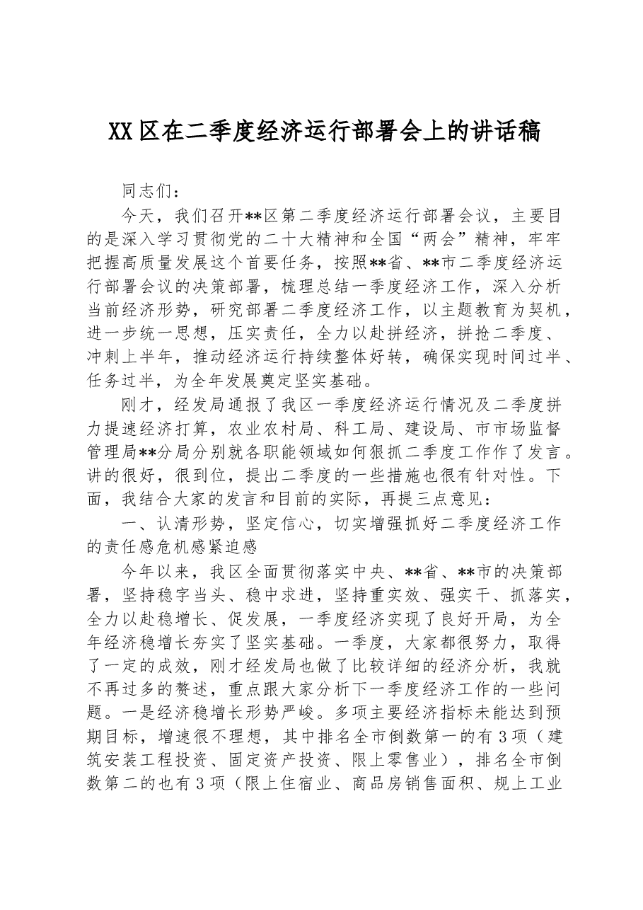 XX区在二季度经济运行部署会上的讲话稿.docx,第1页预览