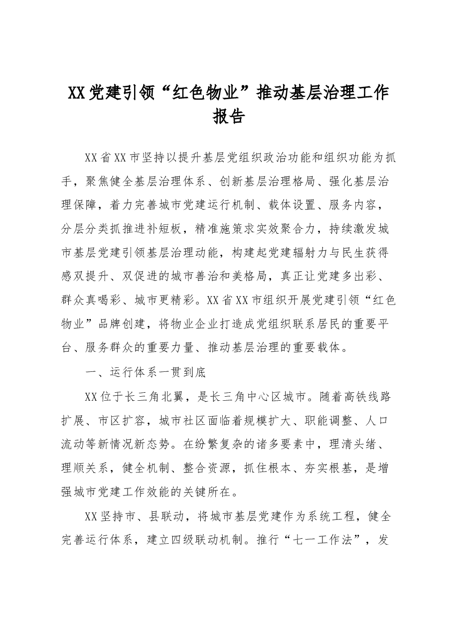 XX党建引领“红色物业”推动基层治理工作报告.docx,第1页预览