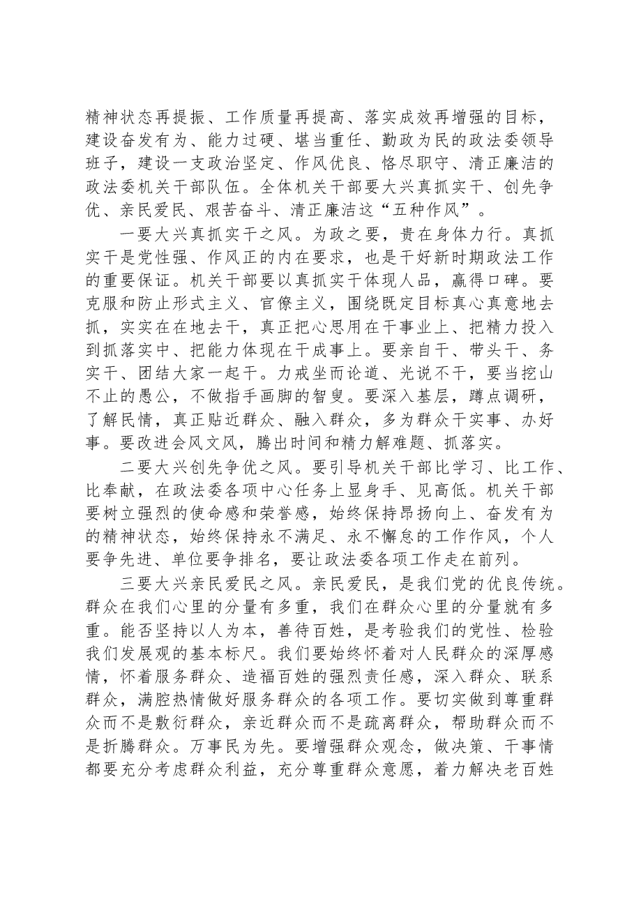 在2023年政法委机关干部队伍作风建设大会上的讲话.docx,第3页预览
