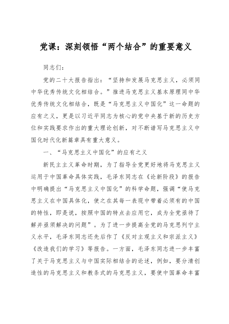 党课:深刻领悟“两个结合”的重要意义.docx,第1页预览