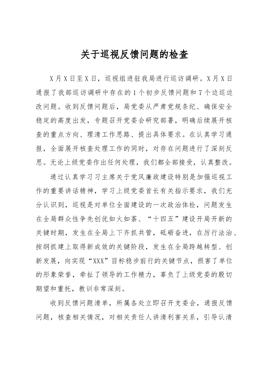 关于巡视反馈问题的检查.docx,第1页预览