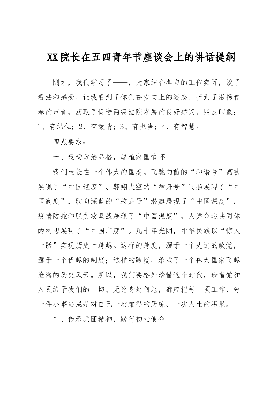 XX院长在五四青年节座谈会上的讲话提纲.docx,第1页预览