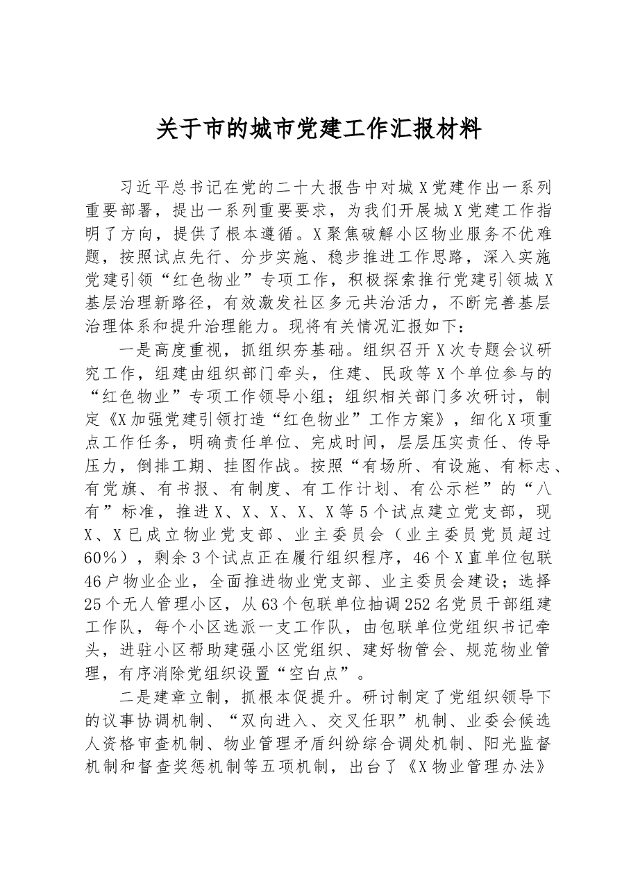 关于市的城市党建工作汇报材料.docx,第1页预览