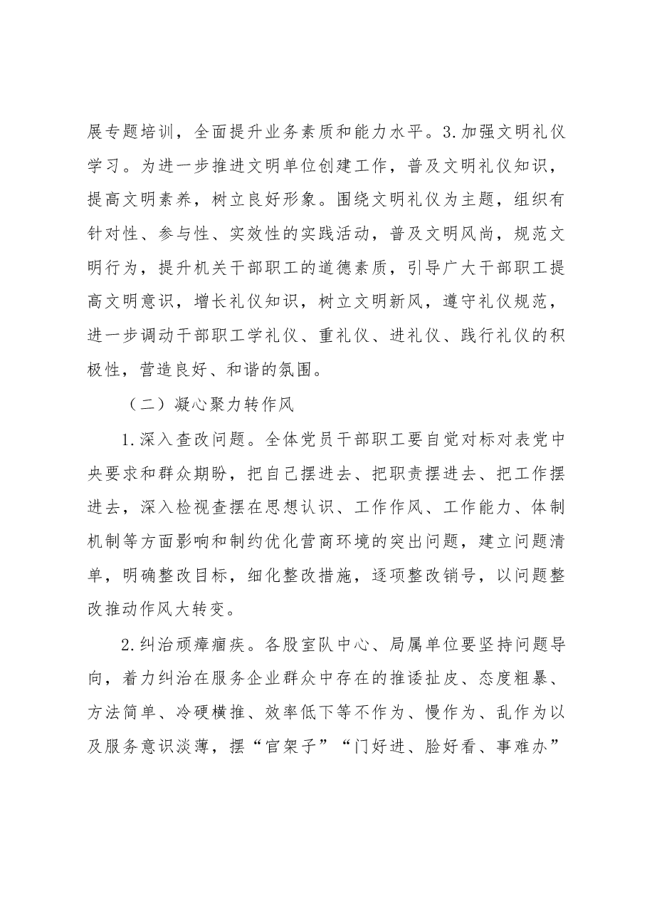 局开展“强学习转作风优服务树形象”推动营商环境“大优化”活动实施方案.docx,第3页预览