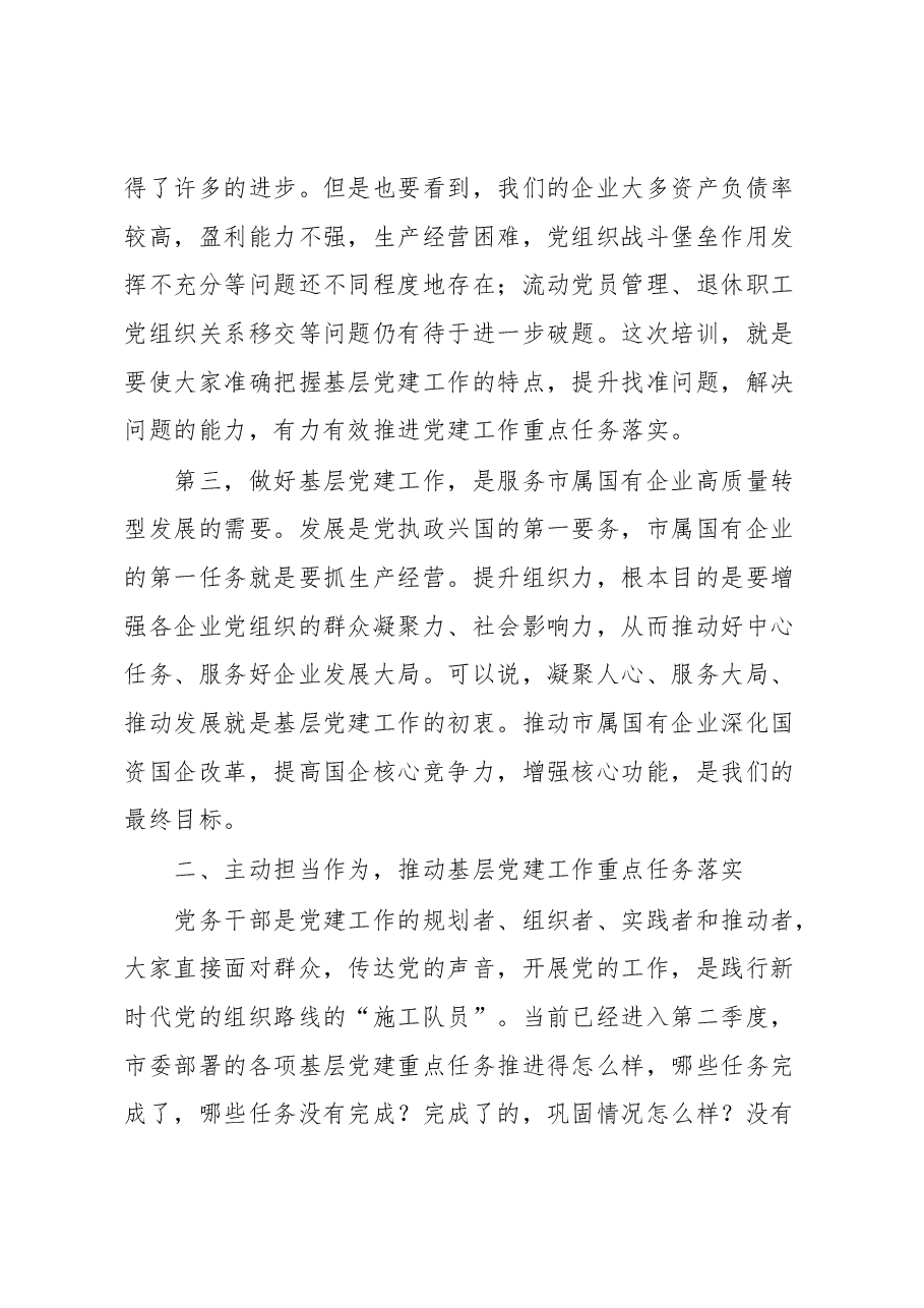在市属国有企业党务干部培训开班式上的讲话.docx,第4页预览