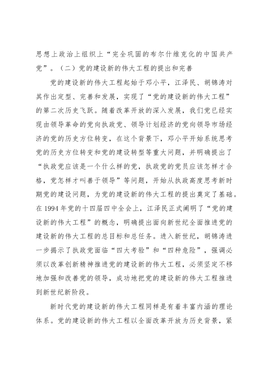党课:深刻把握新时代党的建设总要求.docx,第4页预览