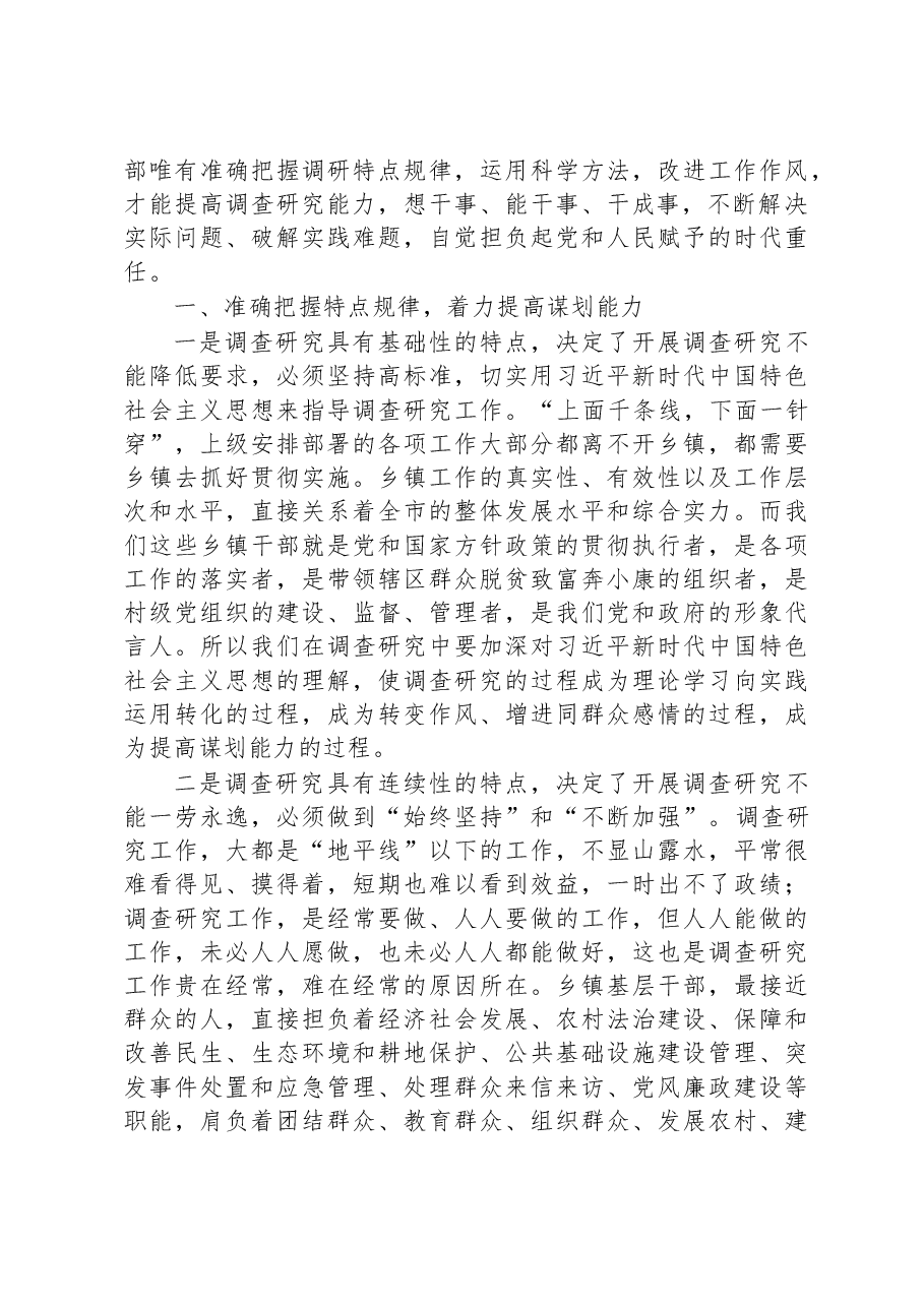 党委书记在大兴调查研究专题辅导班上的发言.docx,第3页预览