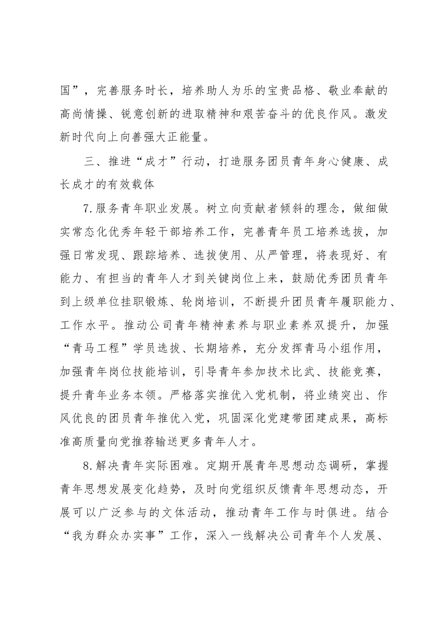 国有企业2023年团青工作要点计划.docx,第4页预览