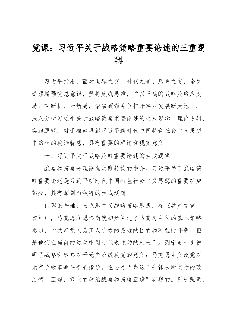 党课:习近平关于战略策略重要论述的三重逻辑.docx,第1页预览