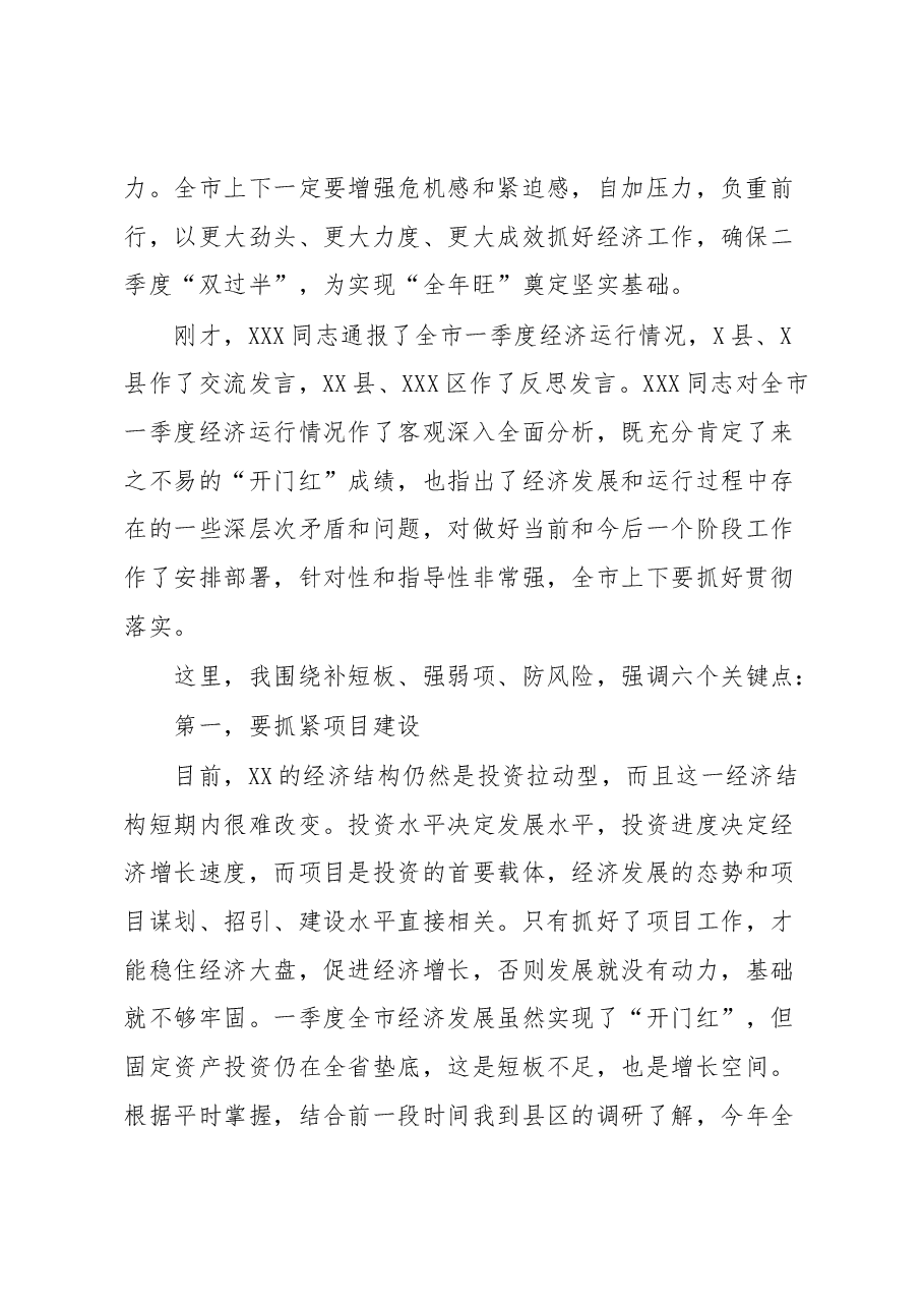 在全市季度经济运行调度会议上的讲话.docx,第2页预览