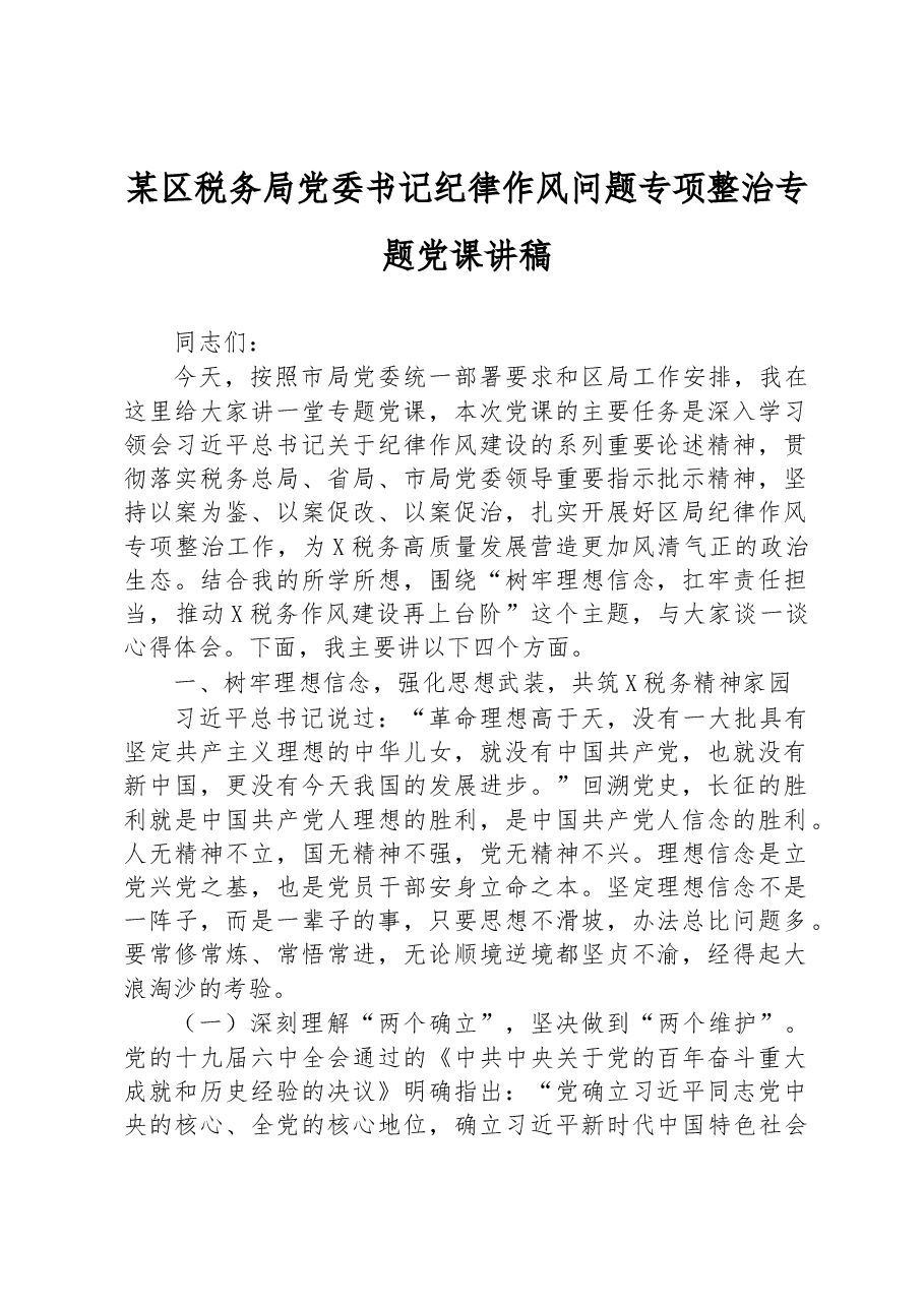 某区税务局党委书记纪律作风问题专项整治专题党课讲稿.docx，第1页预览