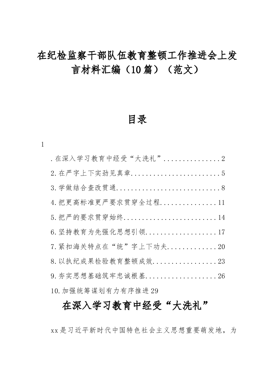 (10篇)在纪检监察干部队伍教育整顿工作推进会上发言材料汇编.docx,第1页预览