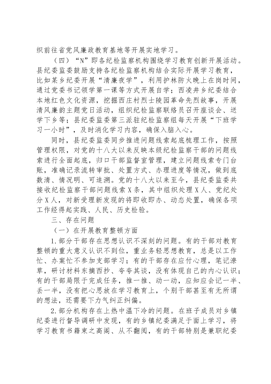 某县纪检监察干部队伍教育整顿工作进展情况的汇报.docx，第4页预览