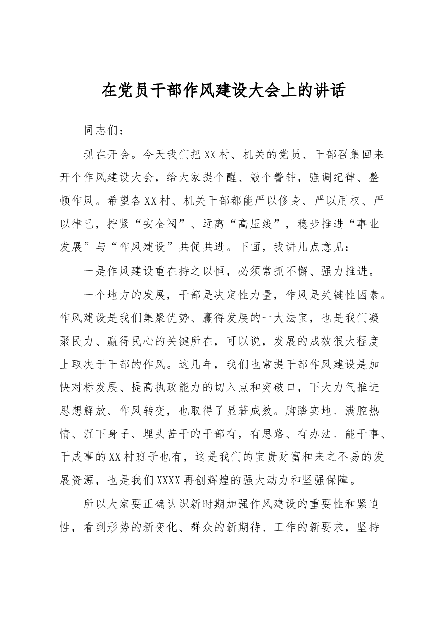 在党员干部作风建设大会上的讲话.docx,第1页预览