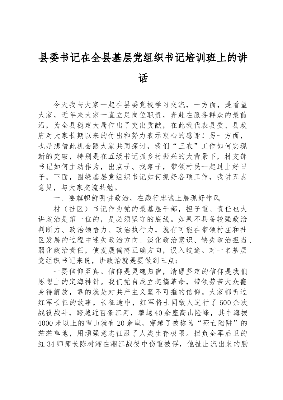 县委书记在全县基层党组织书记培训班上的讲话.docx,第1页预览