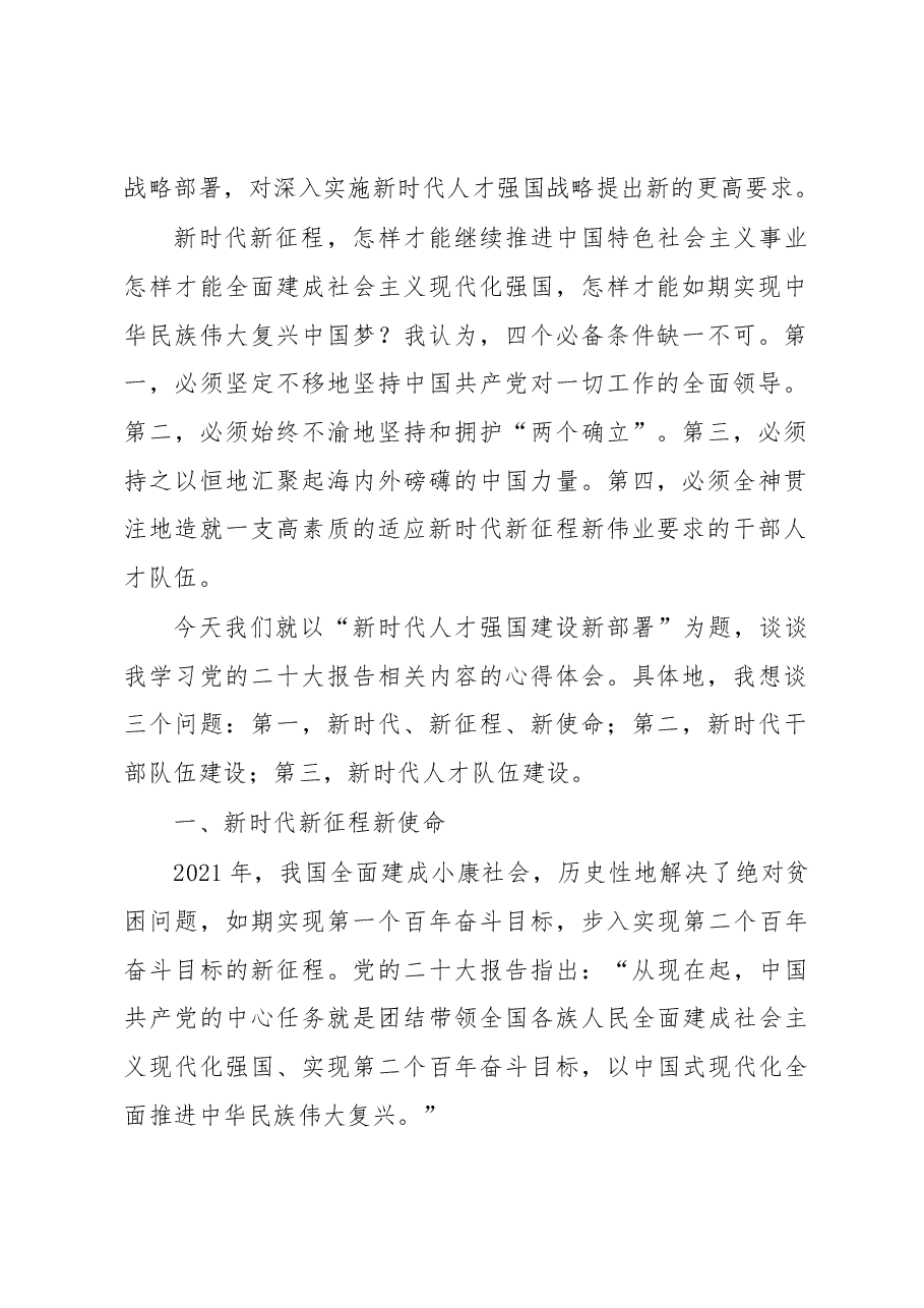 二十大报告党课讲稿:关于新时代人才强国建设新部署的思考.docx,第2页预览