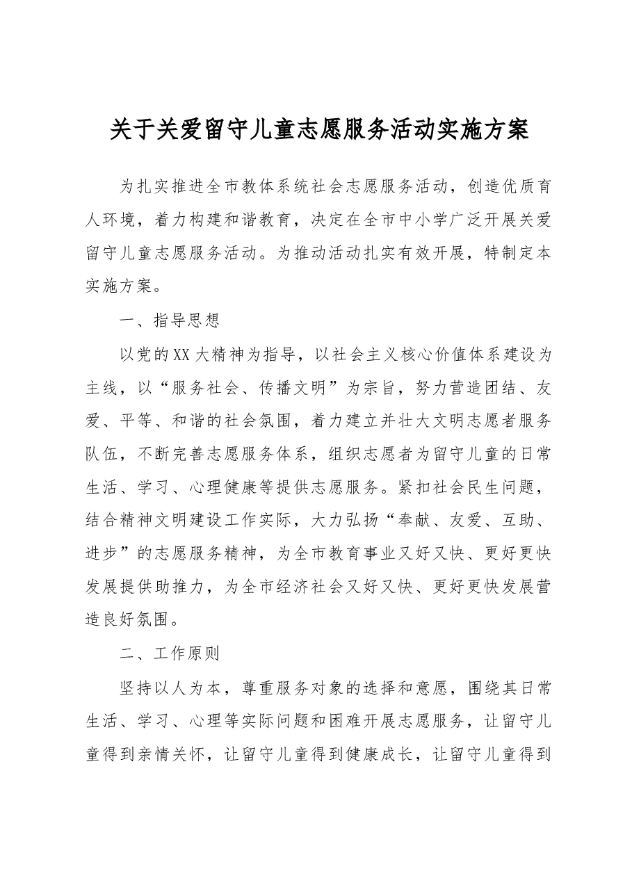 关于关爱留守儿童志愿服务活动实施方案.docx,第1页预览
