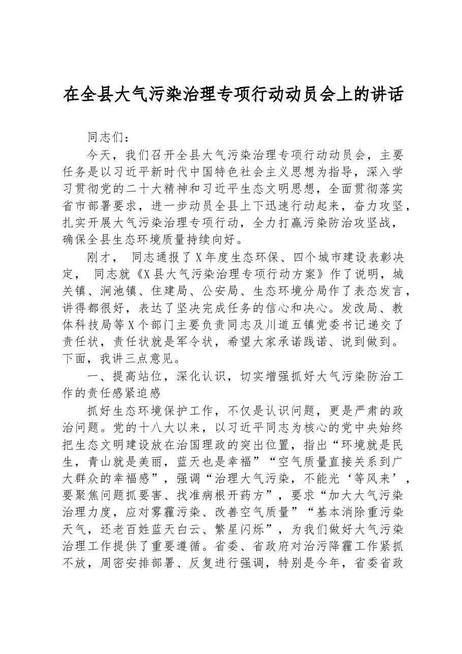 在全县大气污染治理专项行动动员会上的讲话.docx,第1页预览