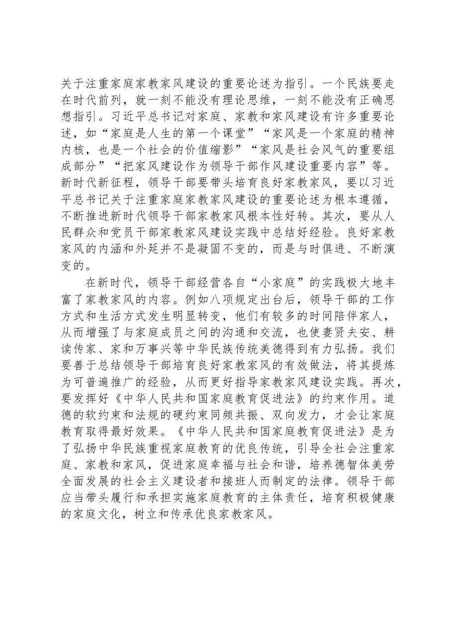 微党课:领导干部要以身作则涵养良好家风.docx,第4页预览