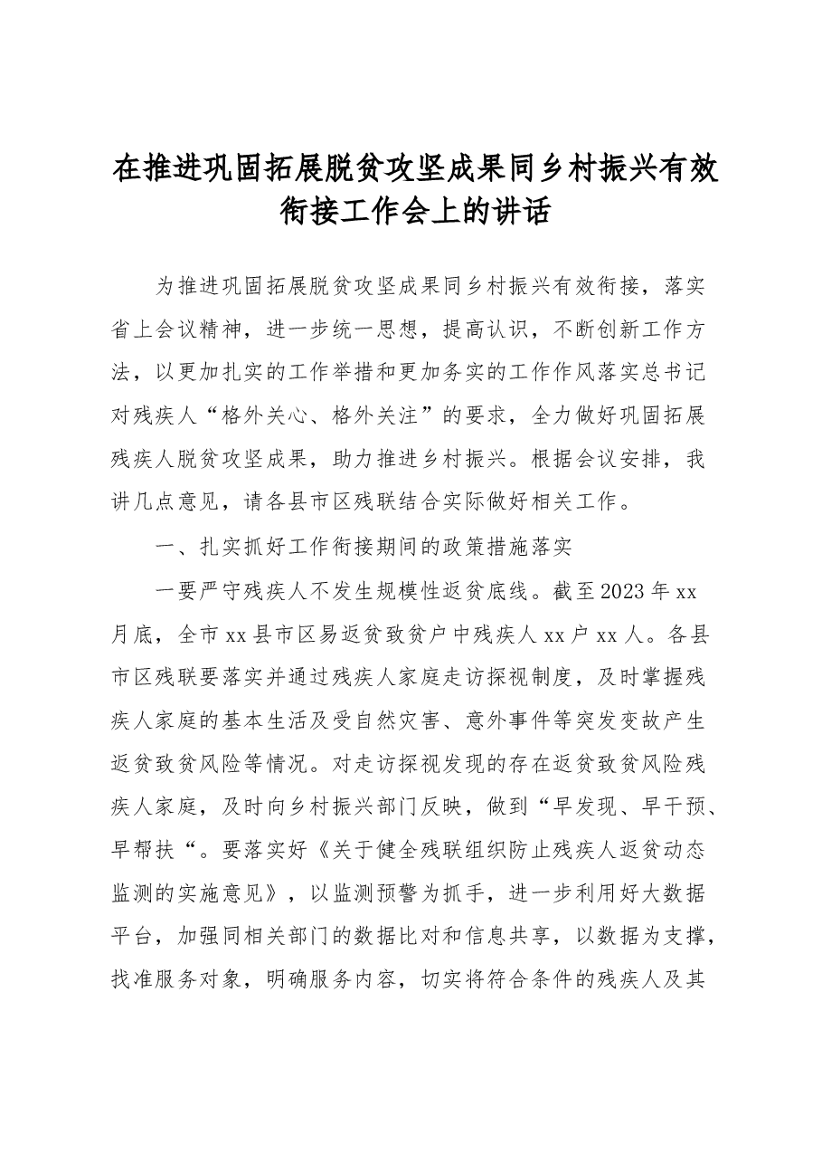 在推进巩固拓展脱贫攻坚成果同乡村振兴有效衔接工作会上的讲话.docx,第1页预览