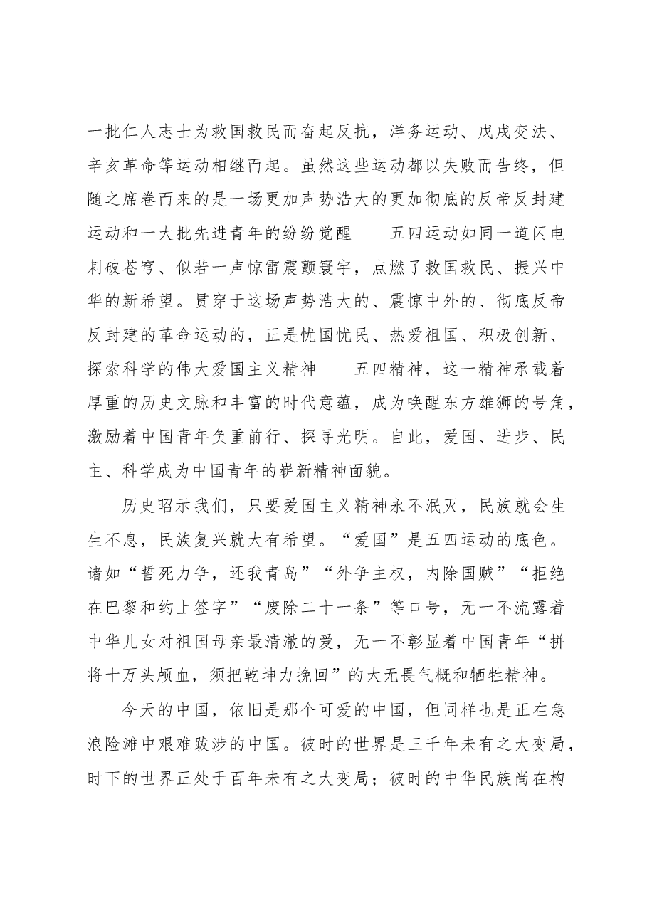 党课讲稿:在知行合一中传承五四精神.docx,第2页预览