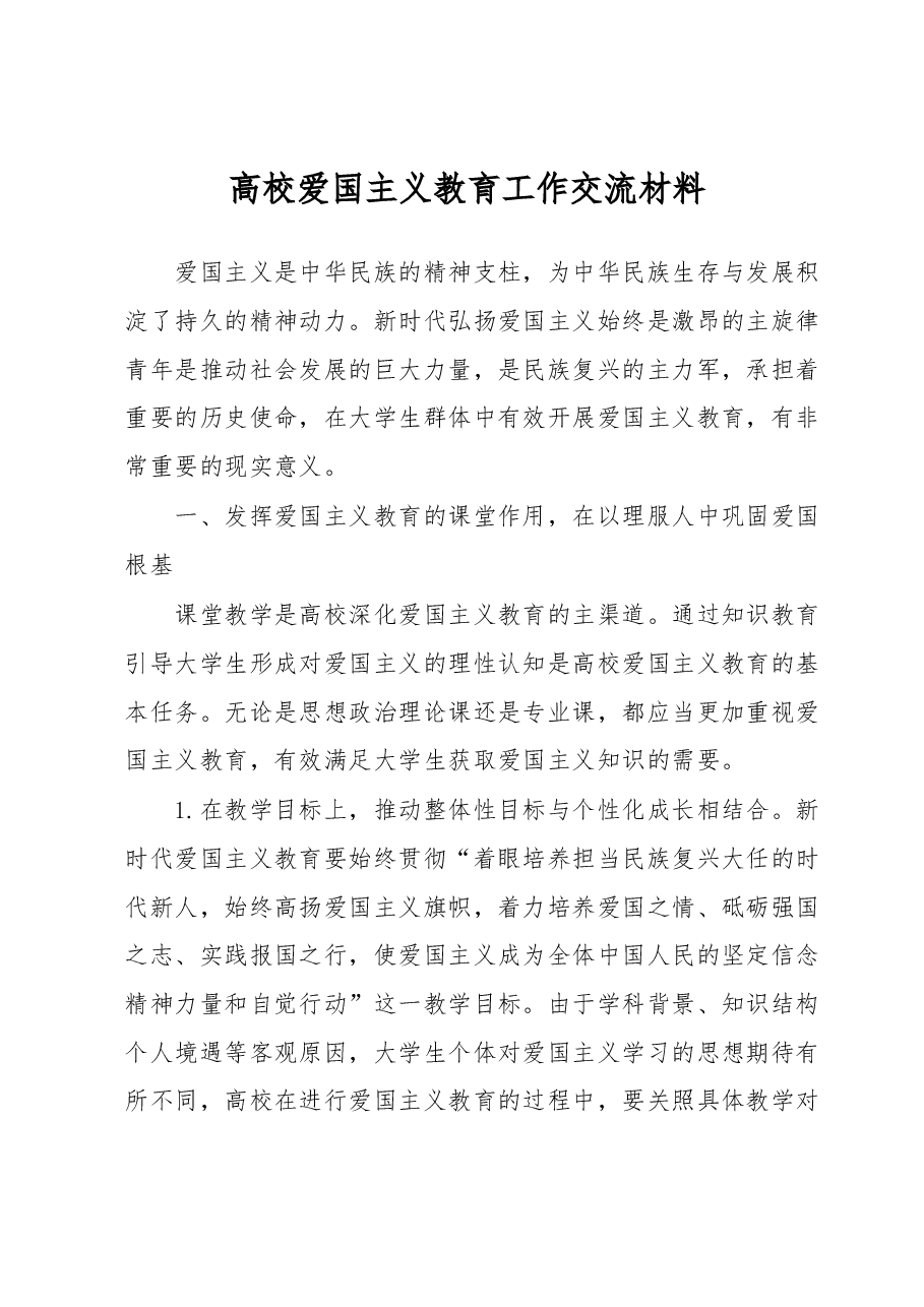 高校爱国主义教育工作交流材料.docx,第1页预览