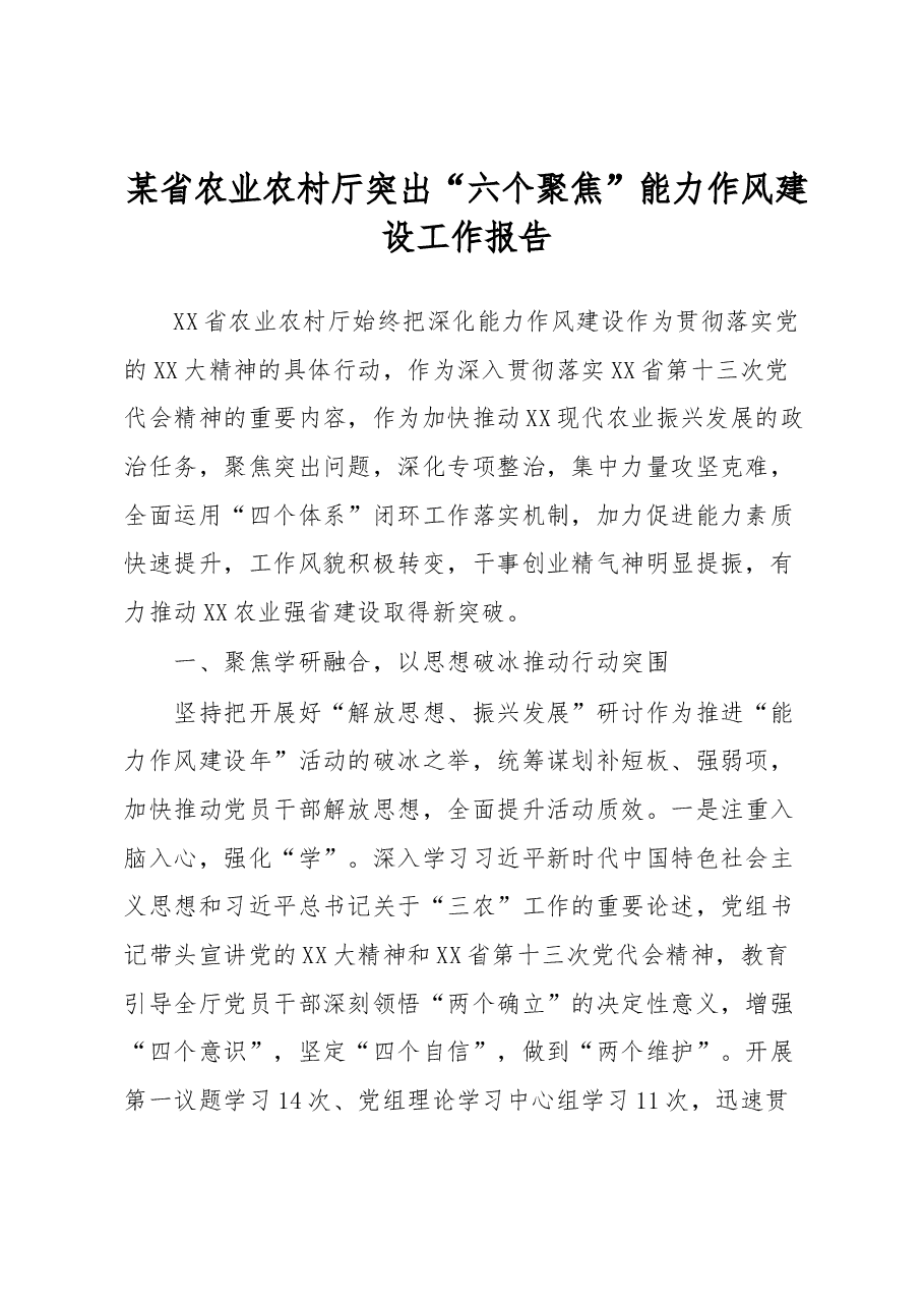 某省农业农村厅突出“六个聚焦”能力作风建设工作报告.docx,第1页预览