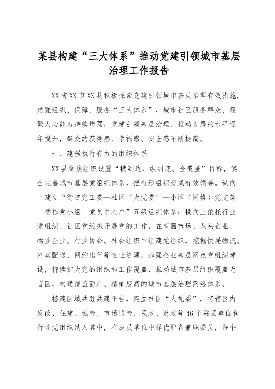 某县构建“三大体系”推动党建引领城市基层治理工作报告.docx,第1页预览
